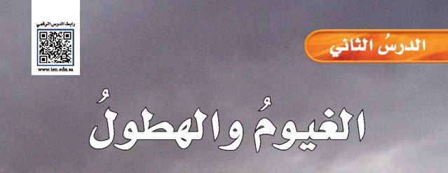 الدرس الثاني: الغيوم الهطول